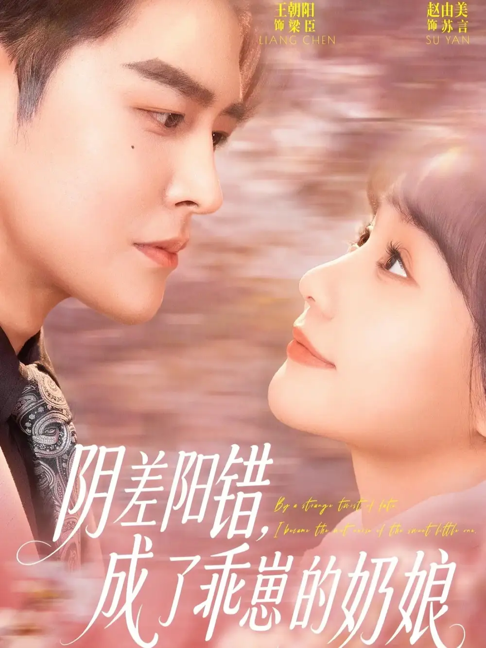 阴差阳错，成了乖崽的奶娘全集