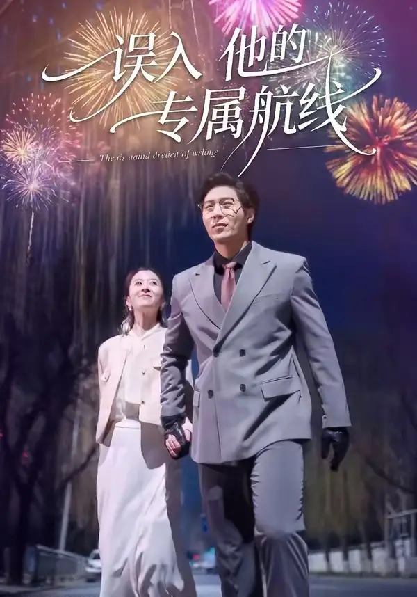 误入他的专属航线全集