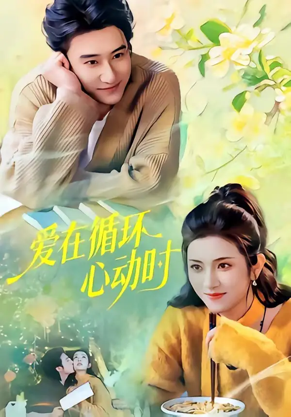 爱在循环心动时全集