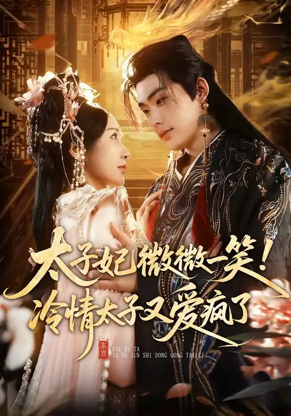 太子妃微微一笑！冷情太子又爱疯了全集