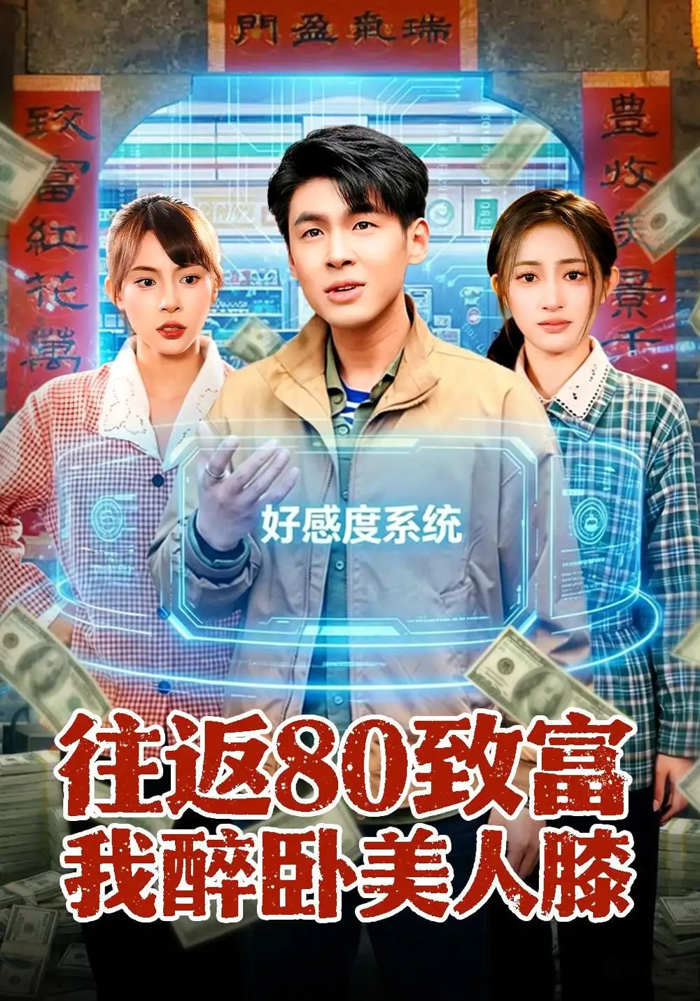 往返80致富我醉卧美人膝全集
