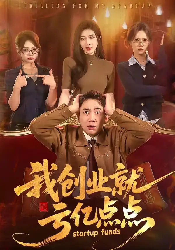 我创业就亏亿点点全集