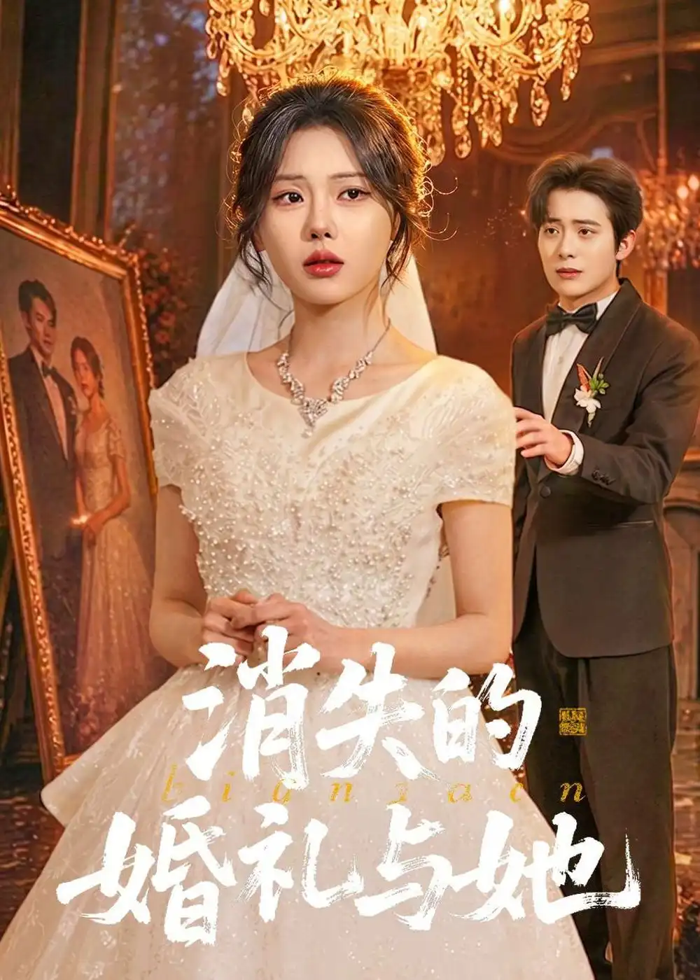 消失的婚礼与她全集