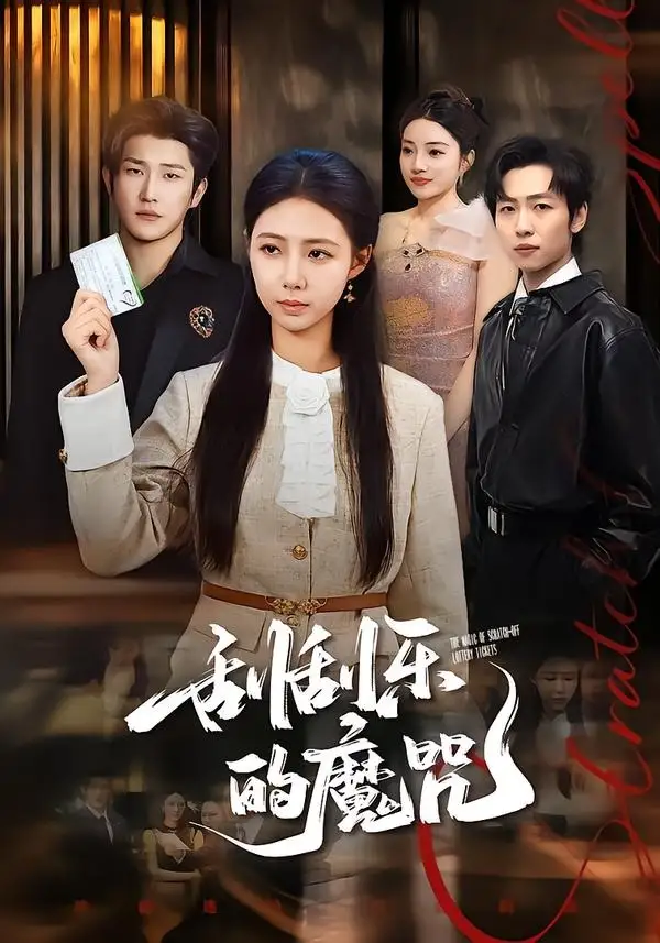 刮刮乐的魔咒全集