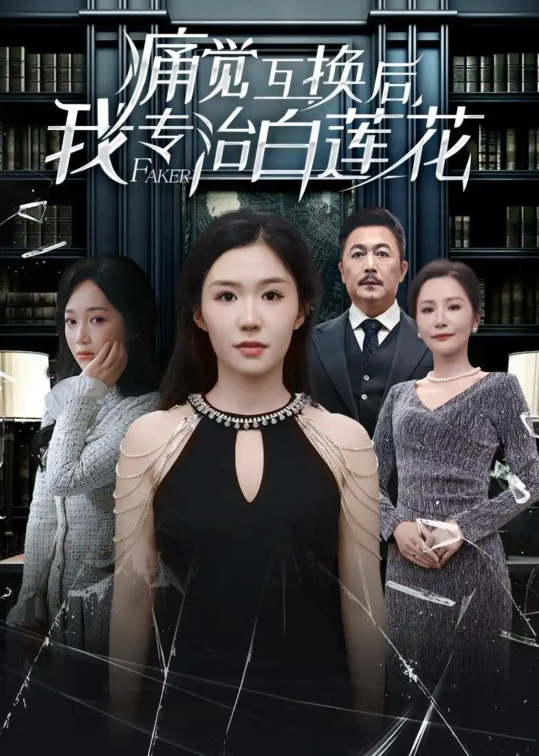 痛觉互换后，我专治白莲花全集