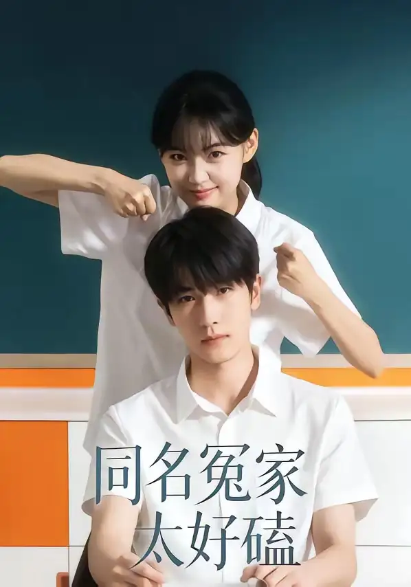 同名冤家太好磕全集