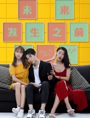 未来发生之前(全集)