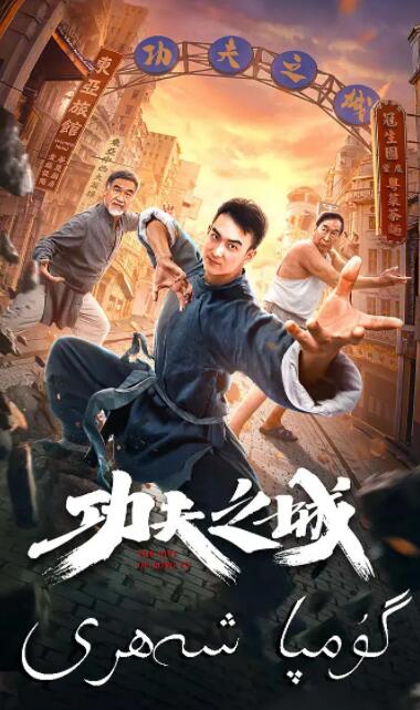 功夫之城(全集)