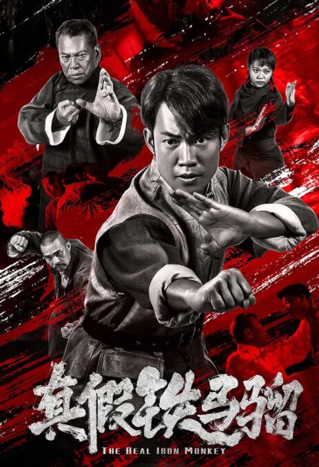 真假铁马骝(全集)