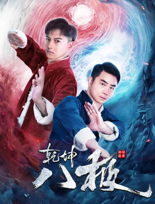 乾坤八极(全集)