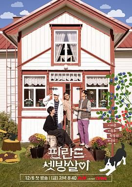 芬兰租房生活全集