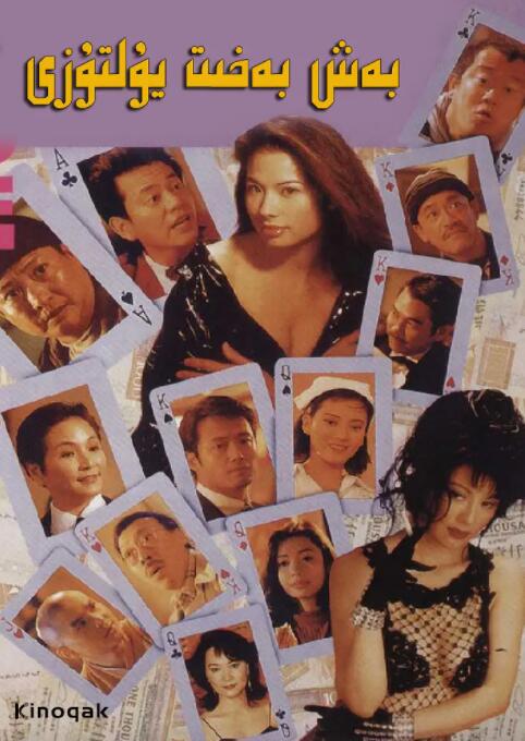 运财五福星(全集)