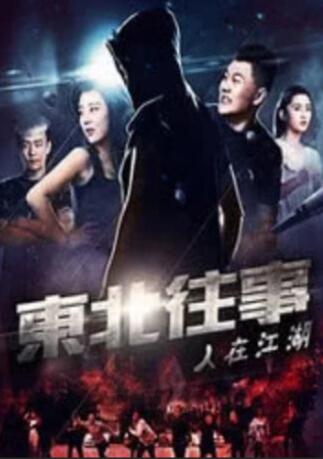 东北往事之人在江湖(全集)