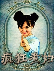 疯狂煮妇(全集)