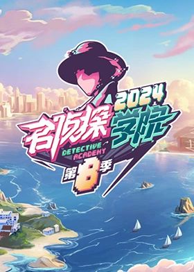名侦探学院 第八季全集