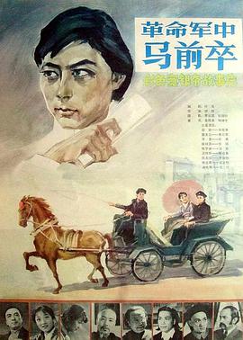 革命军中马前卒(全集)