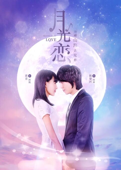 月光恋(全集)