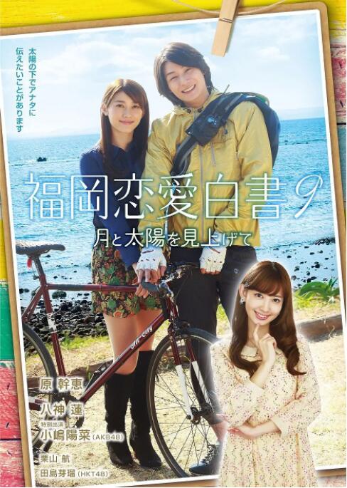 福冈恋爱白书9(全集)