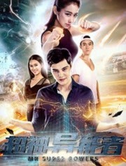 超神异能者(全集)