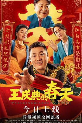 王庆典的春天(全集)