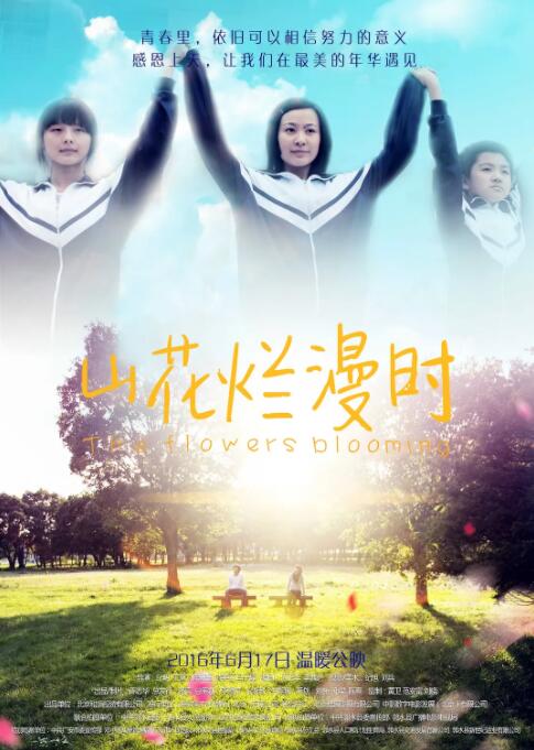 山花烂漫时(全集)