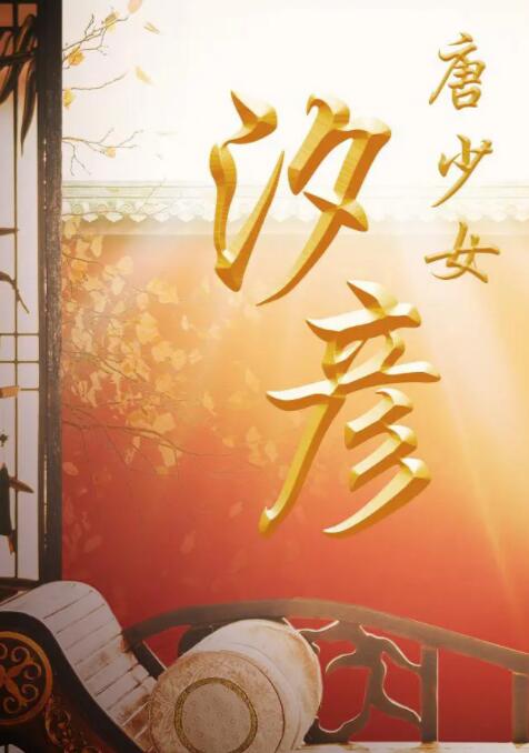 唐少女汐彦(全集)