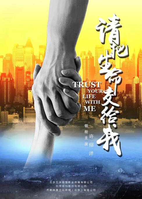 请把生命交给我(全集)