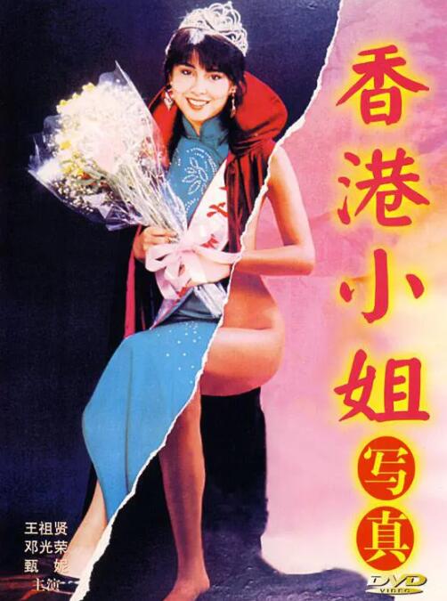 香港小姐写真(全集)