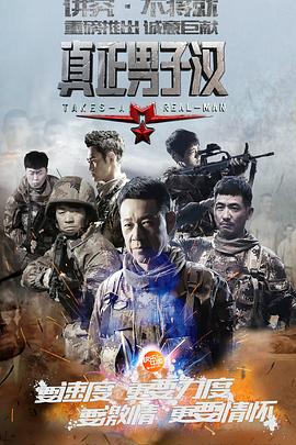 真正男子汉 第一季全集