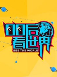 00后看世界(全集)