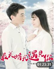 最美时光遇见你(全集)