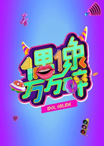 偶像万万碎(全集)