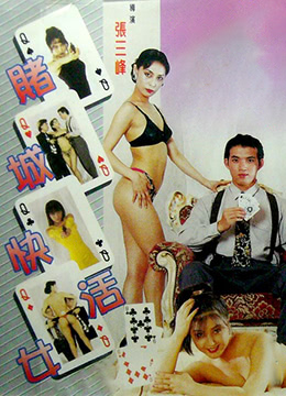 赌城快活女 賭城快活女(全集)