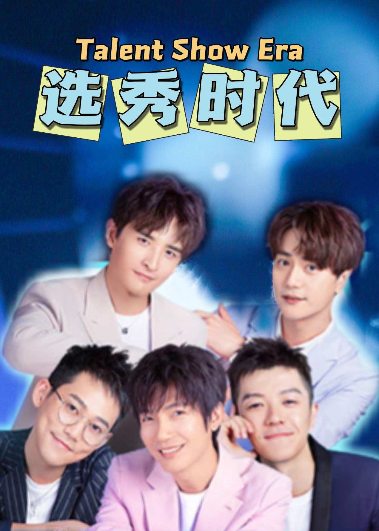 选秀时代(全集)