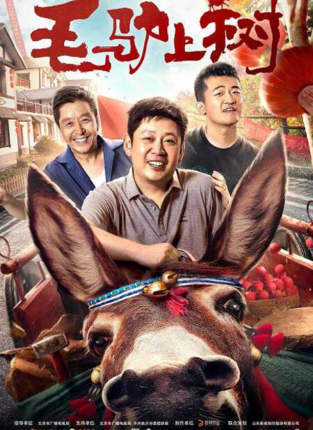 毛驴上树(全集)