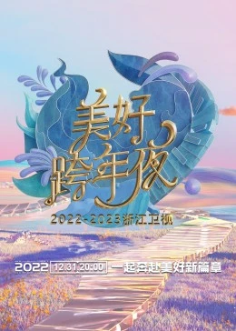 浙江卫视跨年演唱会 2022-2023(全集)