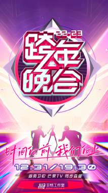 湖南卫视跨年晚会 2022-2023 会员版(全集)