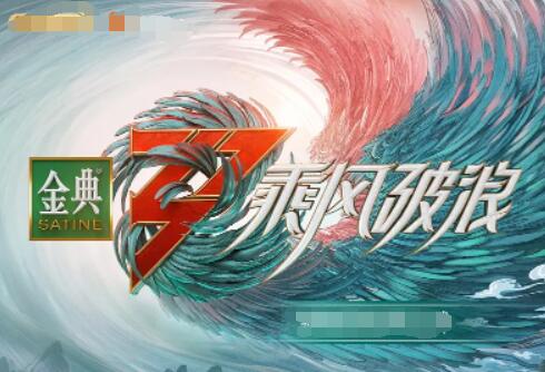 乘风破浪 第三季(全集)