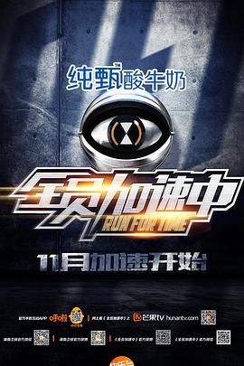 全员加速中 第一季全集