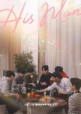 男人们的恋爱2全集