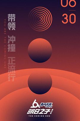 明日之子 第二季全集