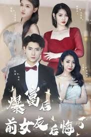 暴富后前女友后悔了全集