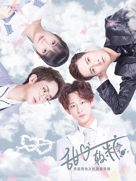 甜心软糖 第一季(全集)