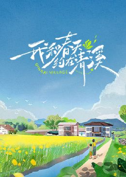 我和春天约在清溪(全集)