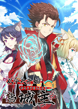 从今天开始当城主 动态漫画第一季(全集)