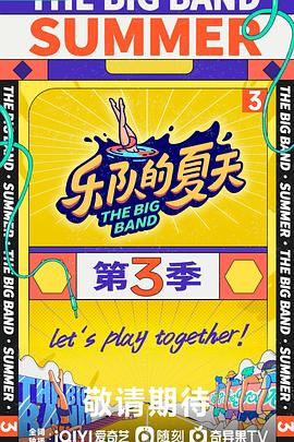乐队的夏天 第三季全集