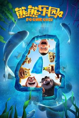 熊熊乐园 第四季(全集)