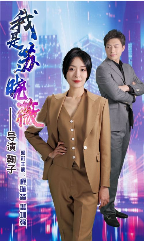 我是苏晓薇全集