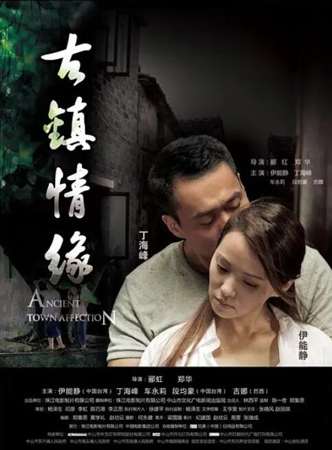 古镇情缘(全集)