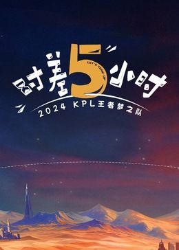 时差五小时全集